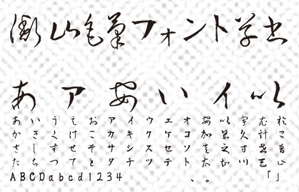 フリーフォントのダウンロードサイト フォントac 衡山毛筆フォント草書 詳細ページ